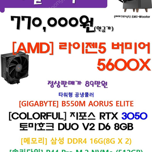 5600X + 컬러풀 3050 신품 본체 77만