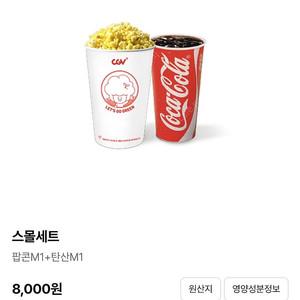 CGV 스몰세트 기프티콘 쿠폰