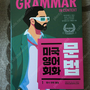 (새책) 미국영어회화 문법 1, 2