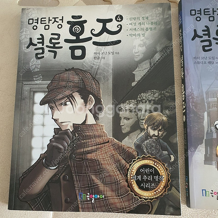 국일아이 명탐정 셜록홈즈 7권--0