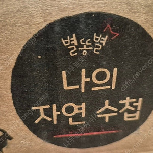 별똥별 나의 자연 수첩 미개봉 급처분