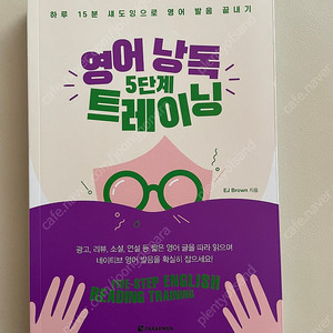 (새책) 영어 낭독 5단계 트레이닝