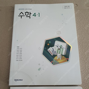 수학 초등 교과서 4-1 본교재, 익힘(천재교과서) 새것