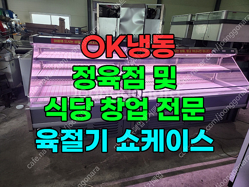 정육점과 마트에 최적화된 중고기계 OK냉동에서 만나세요...--0
