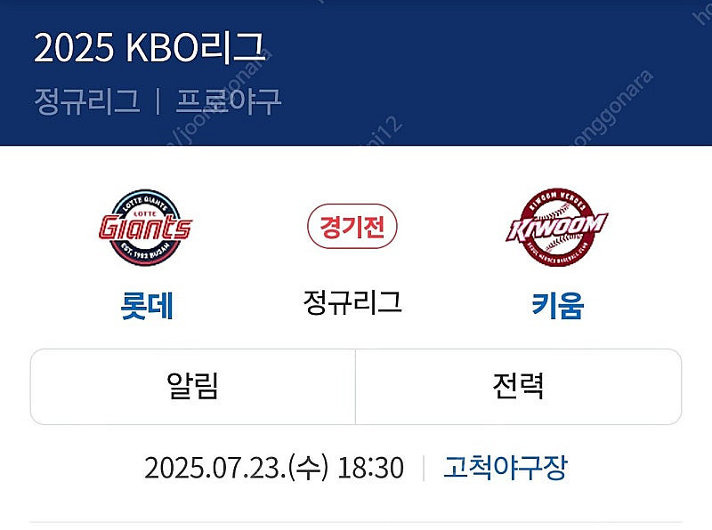 원가양도)7월 23일(수요일) 롯데 vs 키움 고척 스...--0