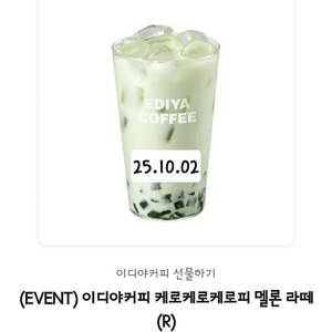 이디야커피 케로케로케로피 멜론 라떼