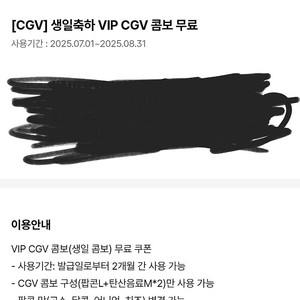 CGV 생일 콤보 쿠폰 팝콘 L + 탄산 M *2