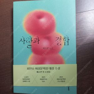 사랑과 결함 문학동네 새책팝니다 (택배포함)