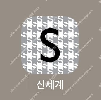 신세계 적립 미적립 실적 영수증 삽니다--0
