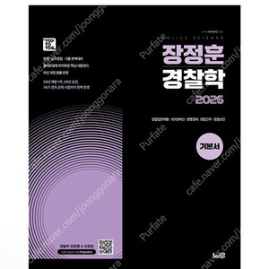 [새상품] 2026 장정훈 경찰학 기본서