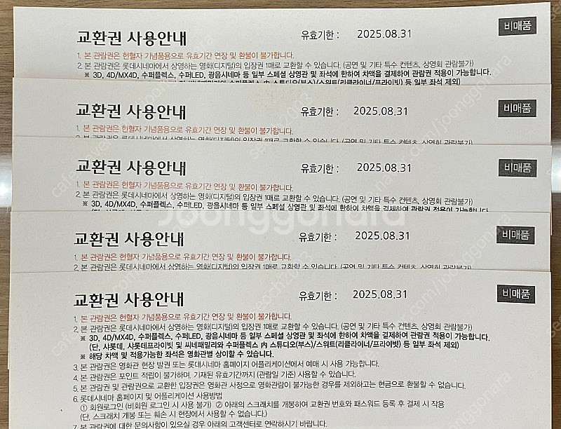 헌혈 롯데시네마 관람권 5장--0