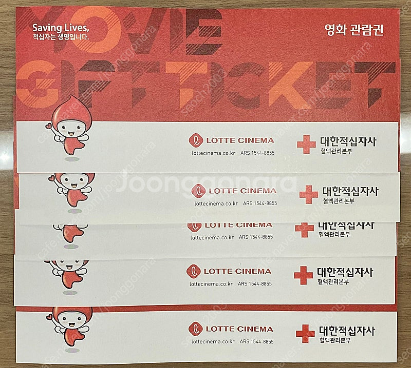 헌혈 롯데시네마 관람권 5장--1