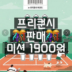 [1900원] 스타벅스 프리퀀시 미션 개당 1900원 판매