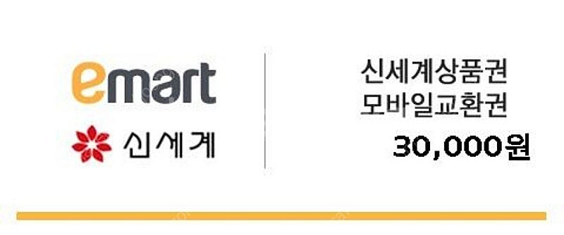 이마트(신세계) 상품권 3만원--0