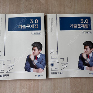 전한길 한국사 3.0 기출문제집