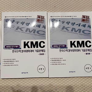 KMC 한국수학경시대회 전기기출문제집 초등5학년