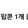 CGV팝콘M 팝니다