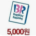 베스킨라빈스 5000원 제품교환권