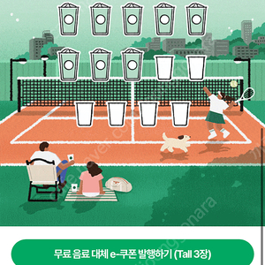 스타벅스 프리퀀시 미션1, 일반 8