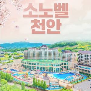 @7월26토~여름성수기~소노벨 천안/변산~쏠비치 삼척/진도/양양~리솜 제천/아일랜드~소노캄 거제~파나크 영덕 풀빌라~소노문 해운대 소노벨 단양