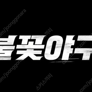 불꽃야구 220구역 통로 2연석 원가이하양도