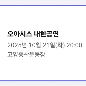 오아시스 내한 화요일콘 2연석 좌석 팝니다