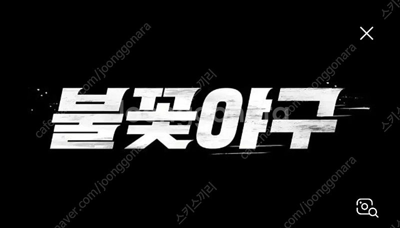불꽃야구 220구역 통로 2연석 원가이하양도--0