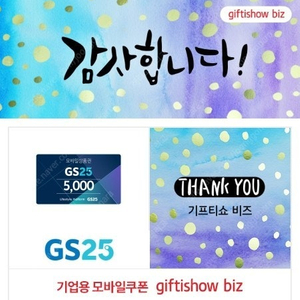 gs25 편의점 모바일상품권 5000원권
