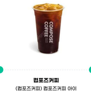 컴포즈 아이스 아메리카노 1500원
