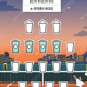 교환) 스타벅스 프리퀀시 일반4 -> 미션2