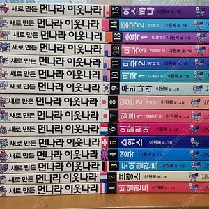 새로만든 먼나라이웃나라 15권
