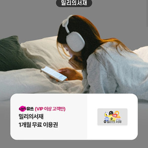 밀리의서재 1개월 구독권 5,000원에 팝니다.