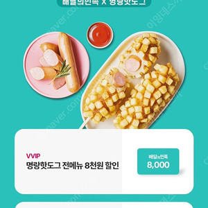 유플투쁠 배달의민족 X 명랑핫도그 8천원 할인쿠폰