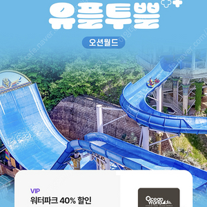 유플투쁠 오션월드 40% 할인 쿠폰