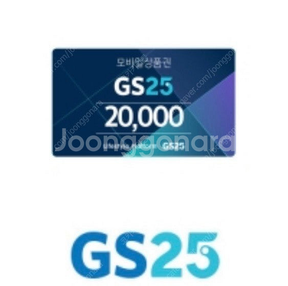 GS25 2만원권 팝니다--0
