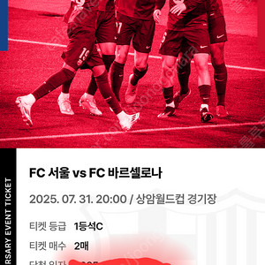 바르셀로나 서울 내한 티켓 1등석C 2매