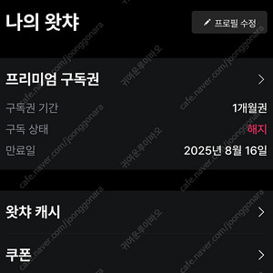 왓챠 프리미엄 28일동안 시청하실분