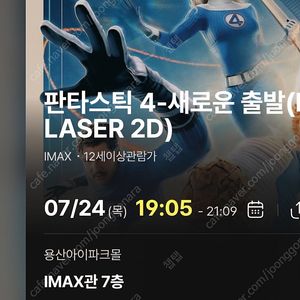 ️ 판타스틱4 용아맥 중블 명당 2인석 개봉날저녁 7.24(목) 19:05~21:09️ 마블 영화 판타스틱4 용아맥 아이맥스cgv용산 용산아이맥스2명좌석 CGV IMAX 판포