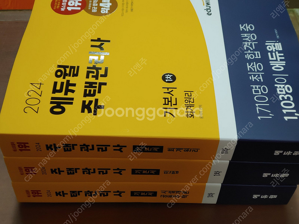 [미개봉] 2024년 에듀윌 주택관리사 1차 2차, 기...--1