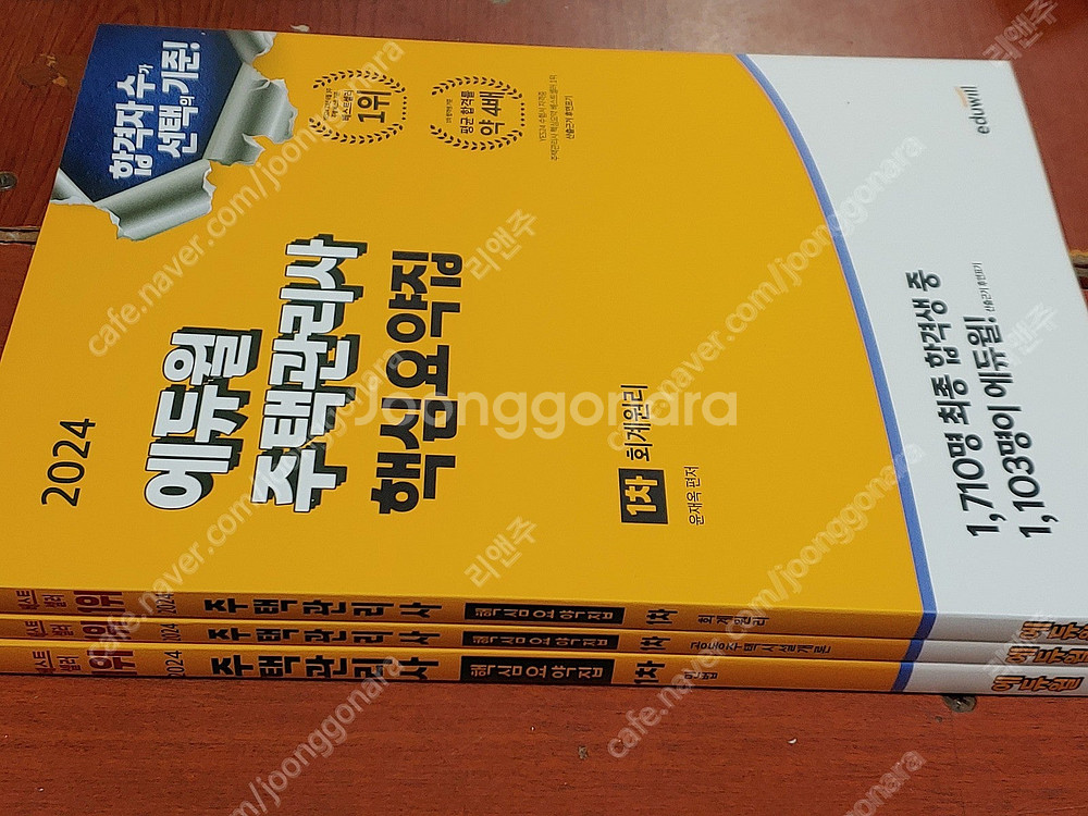[미개봉] 2024년 에듀윌 주택관리사 1차 2차, 기...--3