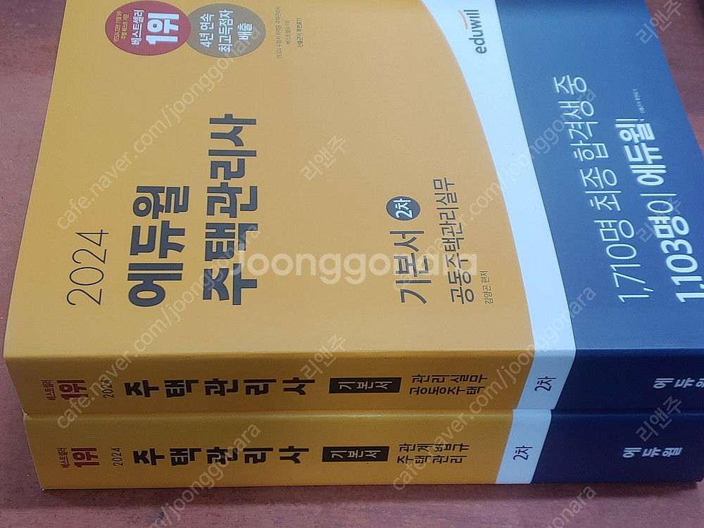 [미개봉] 2024년 에듀윌 주택관리사 1차 2차, 기...--4