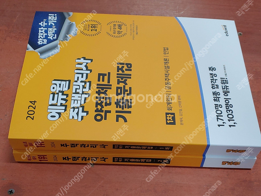 [미개봉] 2024년 에듀윌 주택관리사 1차 2차, 기...--6