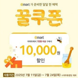 이마트 꿀쿠폰 7만원 이상 1만원 할인 (빠른거래)