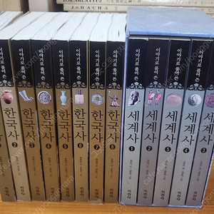 지경사) 이야기로 풀어 쓴 한국사 +세계사 전13권 택포