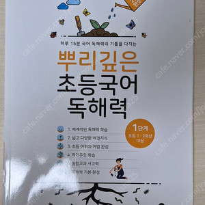 새상품 택포 뿌리깊은 초등국어 독해력 1단계