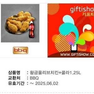 BBQ 황금올리브치킨+콜라1.25L 25500 (메뉴변경가능쿠폰)