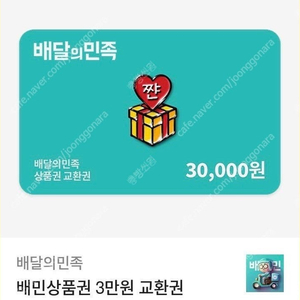 배달의민족 배민 3만원 상품권 팝니다.