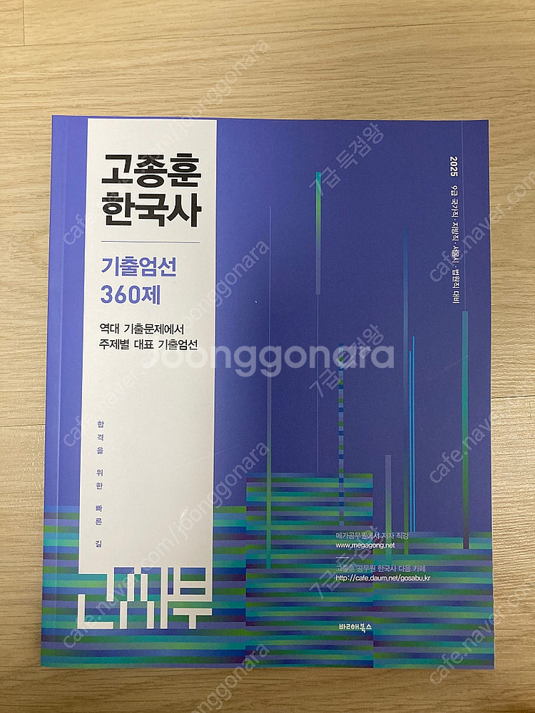 고종훈 한국사 기출 360제 문제집 새책 판매합니다--0