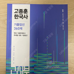 고종훈 한국사 기출 360제 문제집 새책 판매합니다