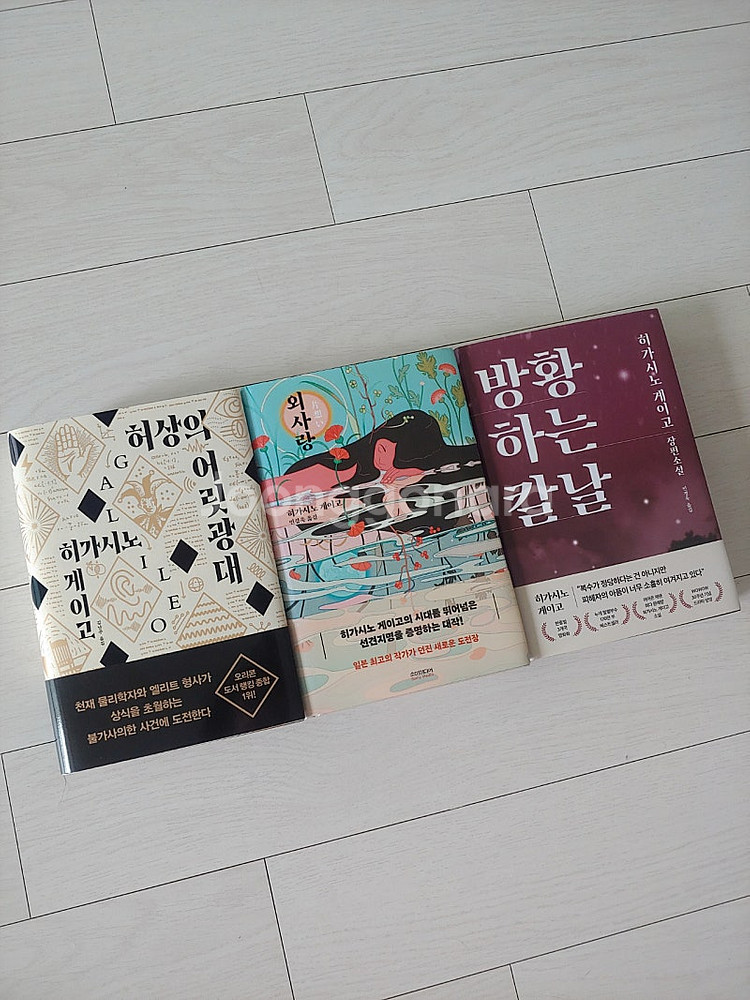 히가시노 게이고 3권 일괄(택포)--0